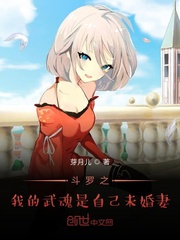 斗罗之我的武魂是自己未婚妻123