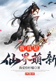 我真是仙界萌新小说全文免费阅读无弹窗