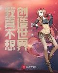 我真不想创造世界小说免费阅读笔趣阁