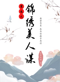 重生之锦绣嫡女下载