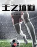 球王之路txt