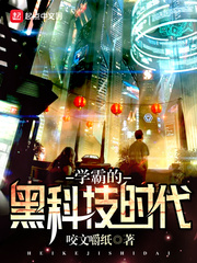 学霸的黑科技时代免费观看