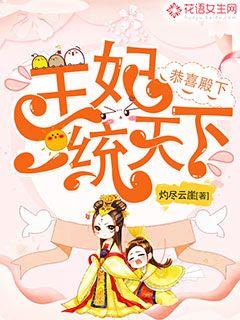 恭喜殿下:娇妃一统天下 小说