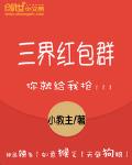 三界红包群 最新章节 无弹窗