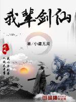 我辈剑仙修的是