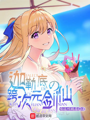 迦勒底的跨次元剑仙顶点