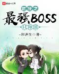 武侠之最强boss只种田怎么不写了