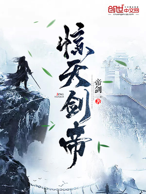 惊天剑帝最新章节