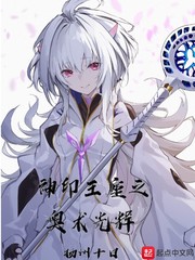 神印王座之光明调教
