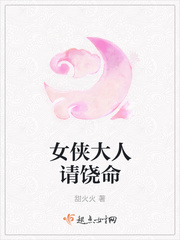 女侠大人请饶命免费阅读无弹窗