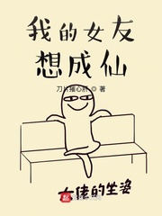 我的女友想成仙免费阅读漫画