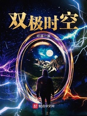 双极时空 烬漠