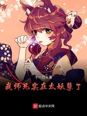 我师兄实在太妖孽了 最新章节