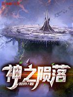 天使陨落小说免费阅读
