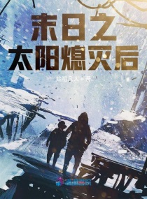 末日之太阳熄灭后不写了吗