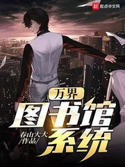 万界图书馆 小说