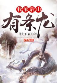 我家后山有条龙短剧免费观看
