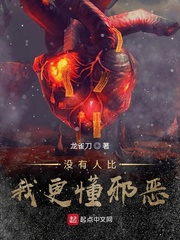 没有人比我更懂邪恶小说全集免费阅读