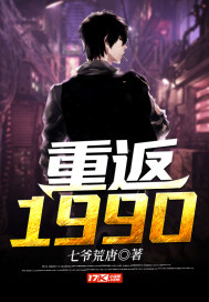 重返1990 小说