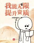我能无限提升资质泡泡中文