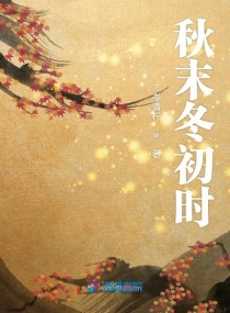 秋未初冬时