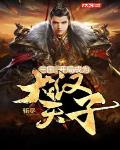 三国:开局成为大汉皇族! 作者:悠悠子衿