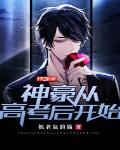 神豪从高考后开始白魔海免费