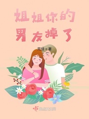 姐姐的男朋友回来啦!