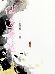 仙途潇然小说全文免费阅读最新章节