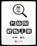 名侦探的修炼手册