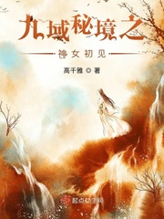 九域秘境之神女初见小说免费下载