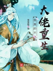 我真的不是大佬重生了小说