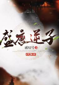 盛唐逆子txt下载免费