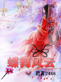 蝶舞是哪个古装电视剧