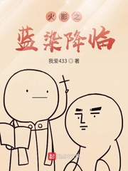 蓝染穿越到火影