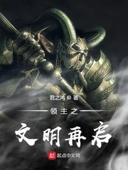 领主之文明再启小说免费阅读全文