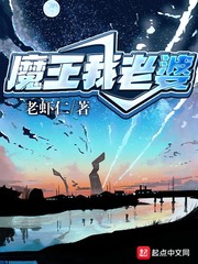 魔王的妻子免费阅读