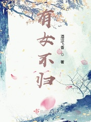 有女不归小说免费阅读下载