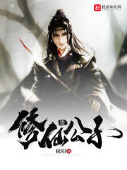 修仙贵公子小说全文免费阅读笔趣阁