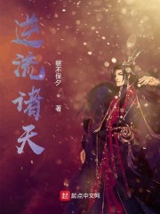 逆流诸天作者:菜刀手级别: lv.5