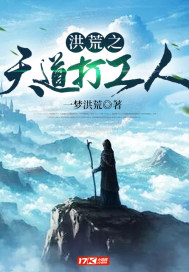 洪荒之天道打工人小说全集免费下载