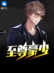 至尊豪少李晋全文