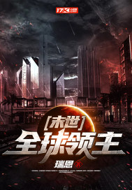 末世全球领主TXT免费下载网