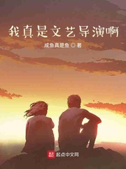我真是文艺导演啊小说全本阅读