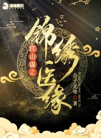 江山锦绣图小说免费阅读