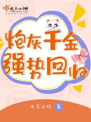 炮灰千金的逆袭 小说