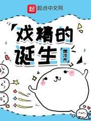 戏精的诞生[娱乐圈