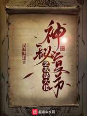 神秘复苏我是前期大八