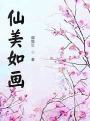 仙美如画小说免费阅读