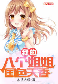 我的八个姐姐国色天香苦咖啡